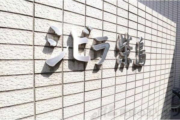 シビラ柴島の物件内観写真